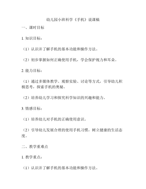 幼儿园小班科学《手机》说课稿