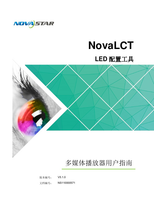 LED显示屏调试软件NovaLCT多媒体播放器用户指南