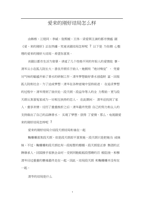 爱来的刚好结局怎么样0001