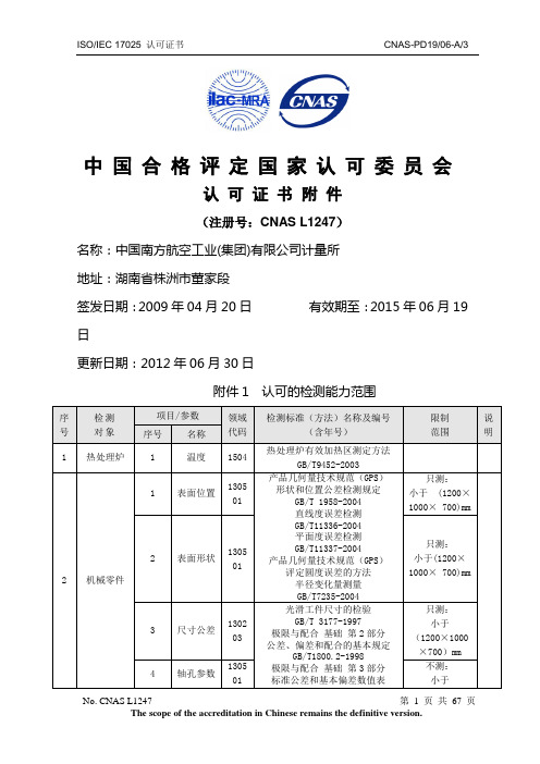 中国合格评定国家认可委员会能力范围附件