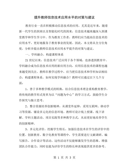 提升教师信息技术应用水平的对策与建议