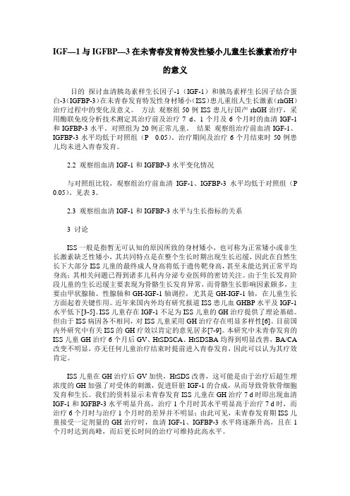 IGF—1与IGFBP—3在未青春发育特发性矮小儿童生长激素治疗中的意义