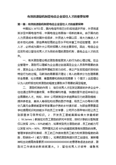 有效的激励机制是电信企业留住人才的重要保障