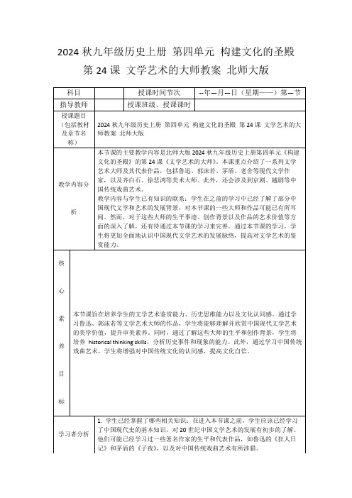 2024秋九年级历史上册第四单元构建文化的圣殿第24课文学艺术的大师教案北师大版