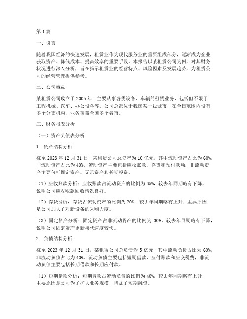 租赁业财务分析报告案例(3篇)