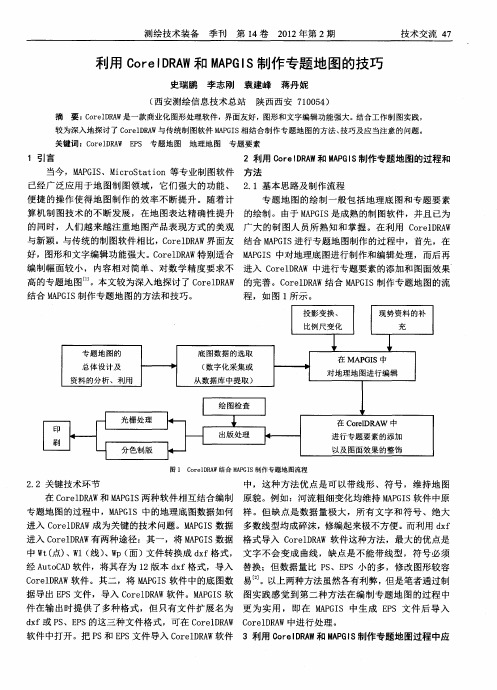 利用CorelDRAW和MAPGIS制作专题地图的技巧