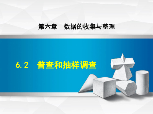 最新数学北师版七年级上册第6章数据的收集与整理6.2普查和抽样调查课件