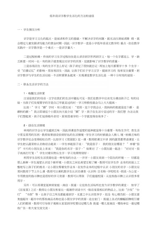 低年级识字教学生活化的方法和途径.docx