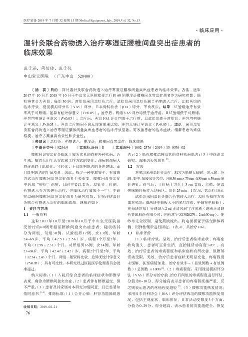 温针灸联合药物透入治疗寒湿证腰椎间盘突出症患者的临床效果