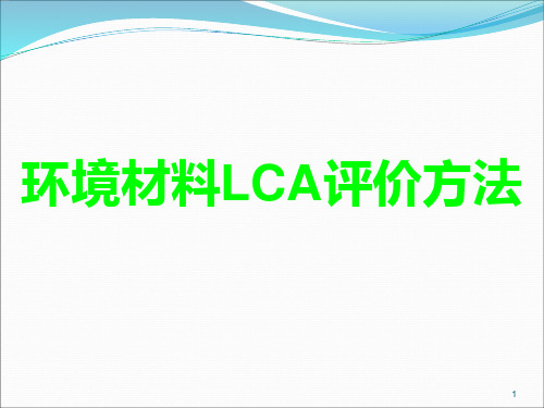 环境材料LCA评价方法