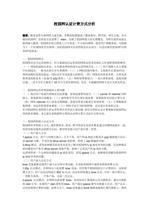 校园网认证计费方式分析