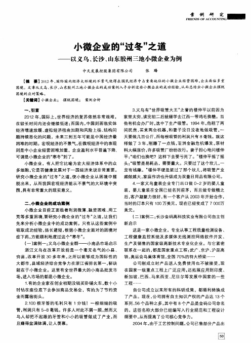 小微企业的“过冬”之道——以义乌、长沙、山东胶州三地小微企业为例