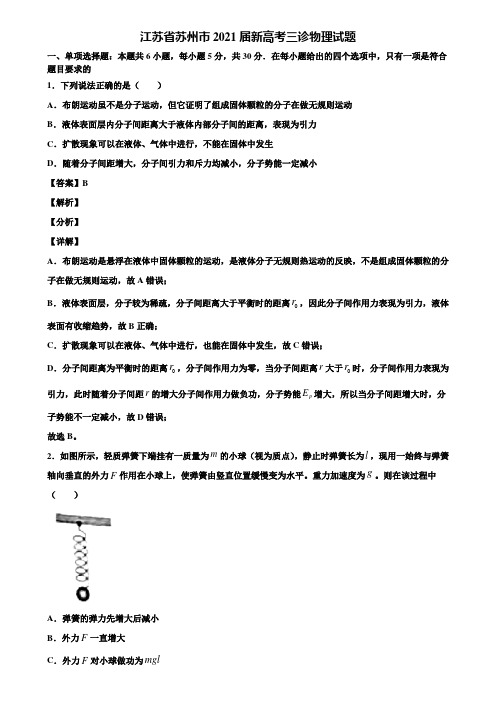 江苏省苏州市2021届新高考三诊物理试题含解析