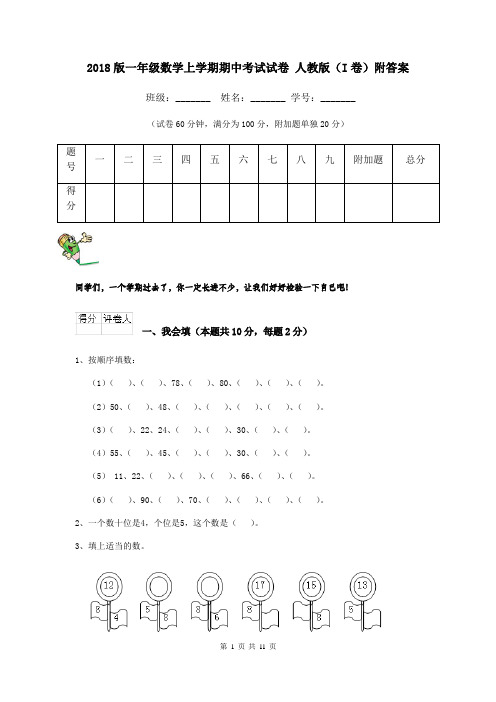 2018版一年级数学上学期期中考试试卷 人教版(I卷)附答案