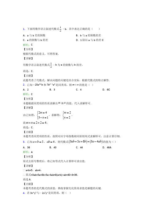 《常考题》初中七年级数学上册第二章《整式的加减》知识点(含答案解析)