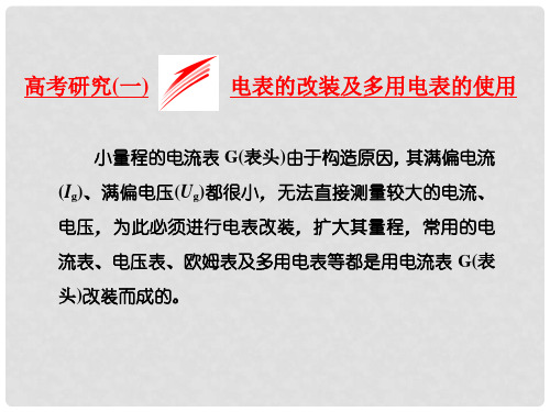 高考物理二轮复习 第八章 恒定电流 高考研究(一)电表的改装及多用电表的使用课件