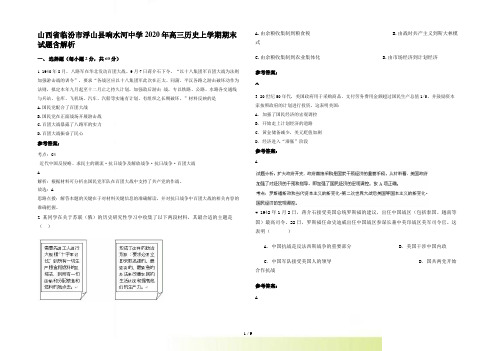 山西省临汾市浮山县响水河中学高三历史上学期期末试题含解析