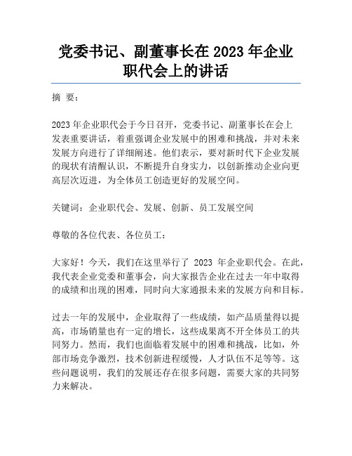 党委书记、副董事长在2023年企业职代会上的讲话