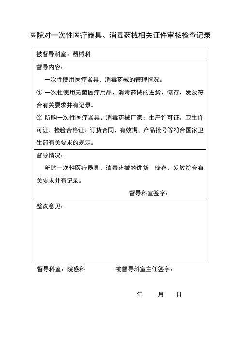 医院对一次性医疗器具、消毒药械相关证件审核检查记录