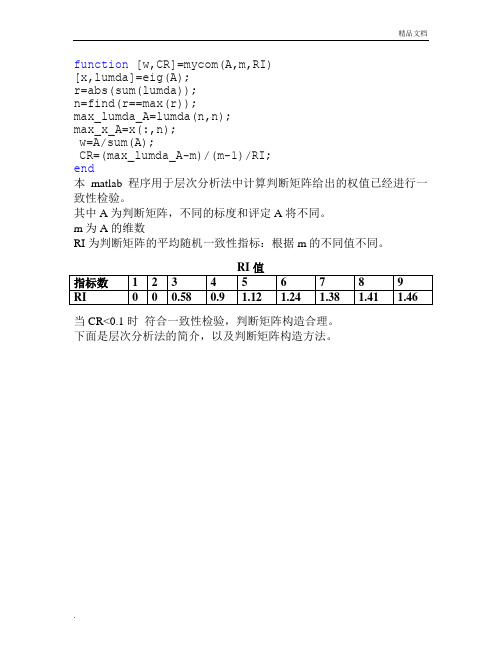 层次分析法判断矩阵求权值以及一致性检验程序