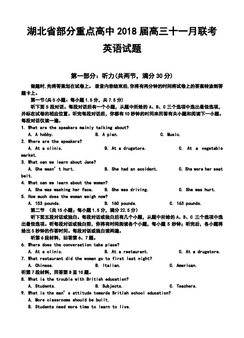 2018届湖北省部分重点高中高三十一月联考英语试题及答案