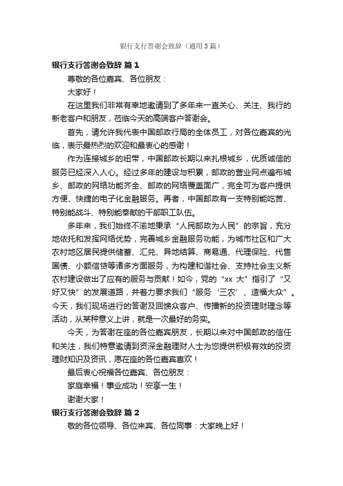 银行支行答谢会致辞（通用3篇）