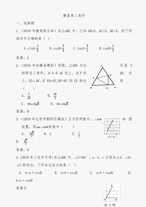 2011年中考数学模拟试题分类汇编--解直角三角形