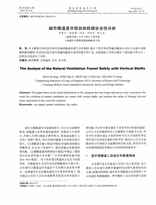 城市隧道竖井型自然排烟安全性分析