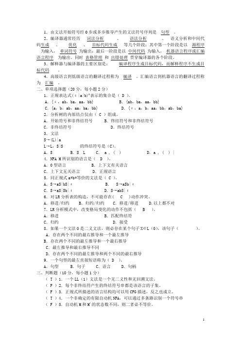 编译原理模拟试卷及答案集