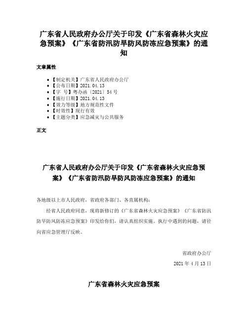 广东省人民政府办公厅关于印发《广东省森林火灾应急预案》《广东省防汛防旱防风防冻应急预案》的通知