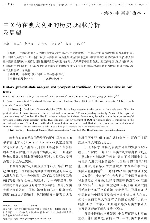 中医药在澳大利亚的历史、现状分析及展望