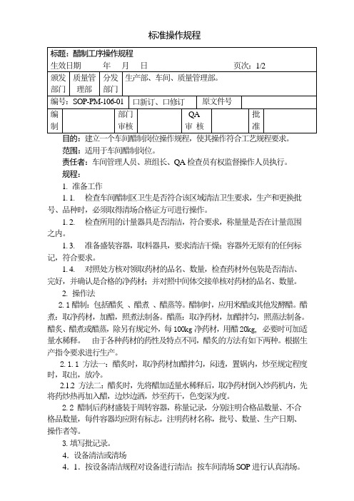 醋制工序操作规程(106)