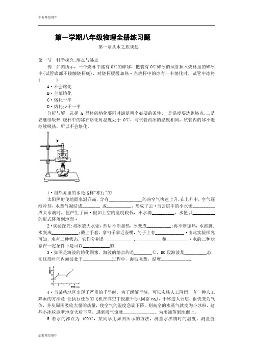 沪科版八年级物理试卷-第一学期全册练习题