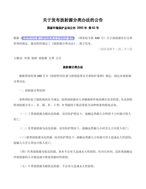 关于发布放射源分类办法的公告