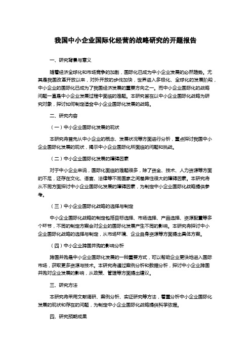 我国中小企业国际化经营的战略研究的开题报告