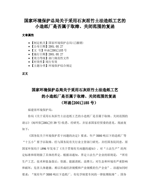 国家环境保护总局关于采用石灰沤竹土法造纸工艺的小造纸厂是否属于取缔、关闭范围的复函