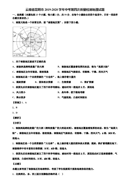 云南省昆明市2019-2020学年中考第四次质量检测地理试题含解析