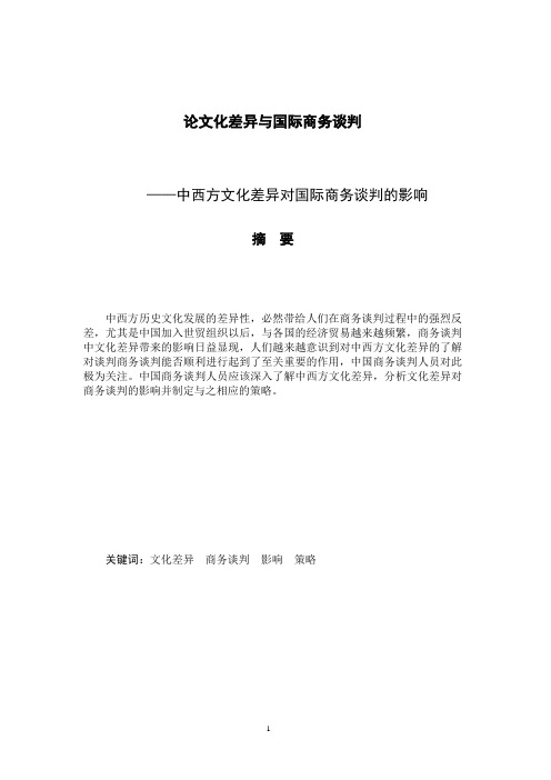 中西方文化差异对国际商务谈判的影响  毕业论文_论文化差异与国际商务谈判