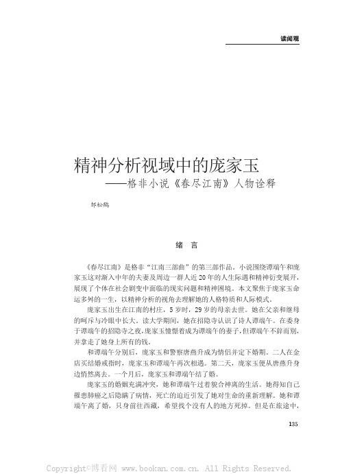 精神分析视域中的庞家玉——格非小说《春尽江南》人物诠释