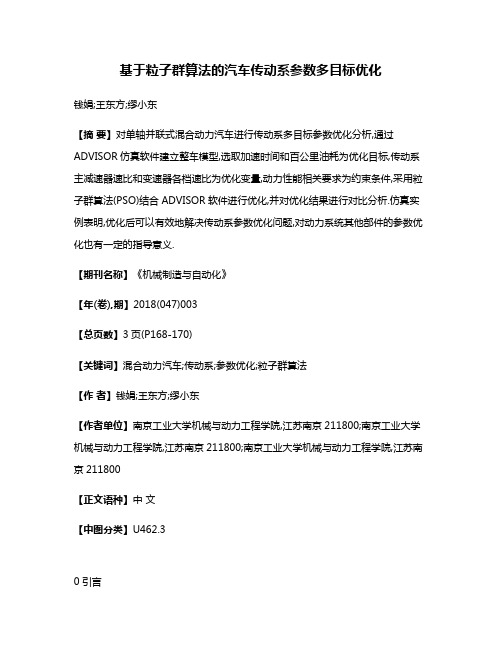 基于粒子群算法的汽车传动系参数多目标优化