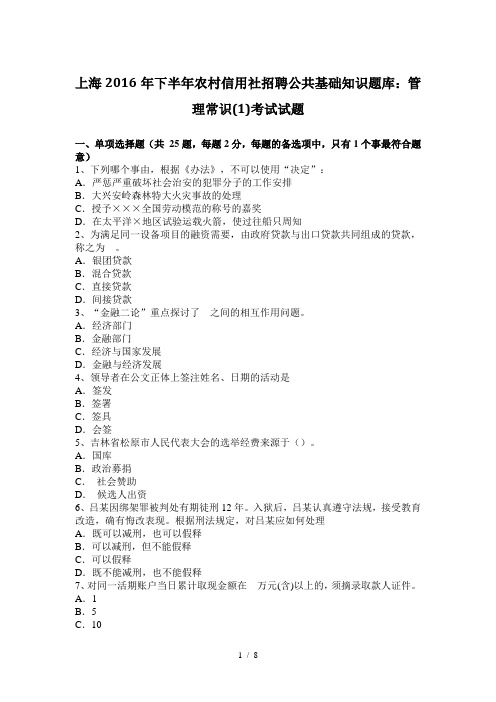 上海2016年下半年农村信用社招聘公共基础知识题库：管理常识(1)考试试题