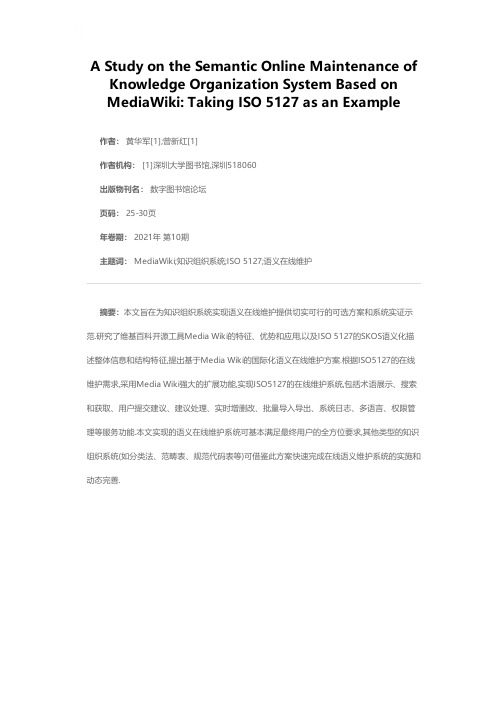 基于MediaWiki实现知识组织系统的语义在线维护——以ISO 5127术语国际标准为例