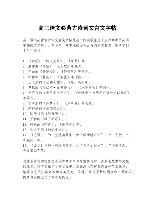 高三语文必背古诗词文言文字帖