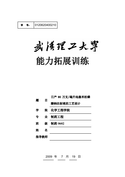 日产90万支毫升地塞米松磷酸钠注射液的工艺设计