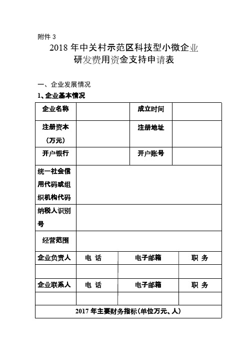 中关村示范区科技型小微企业研发费用资金支持申请表模板(2018年版)