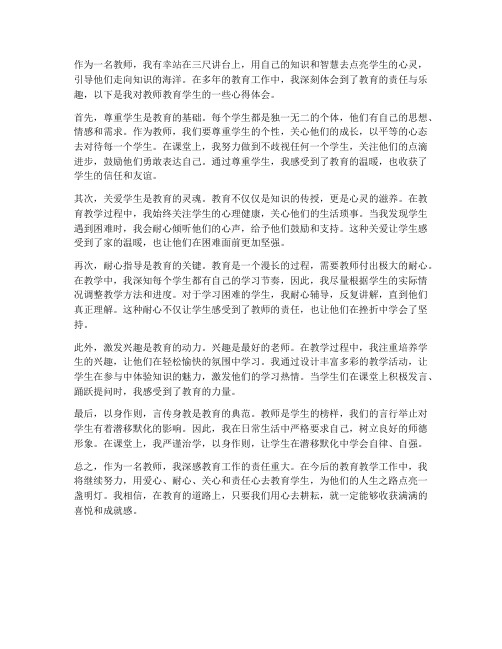 教师教育学生的心得体会