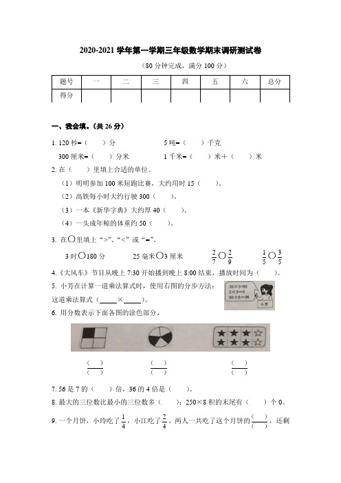 2020-2021学年第一学期三年级数学期末调研测试卷含答案共四套