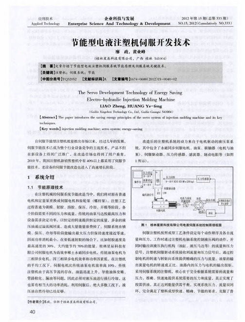 节能型电液注塑机伺服开发技术