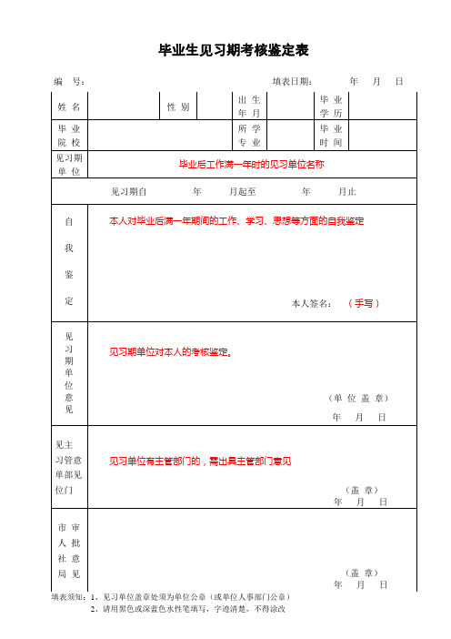 毕业生见习期考核鉴定表