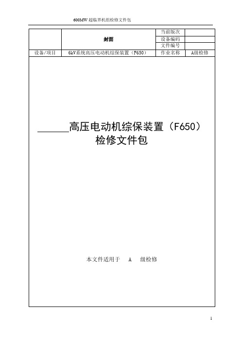 6kV系统高压电动机继保装置检修文件包